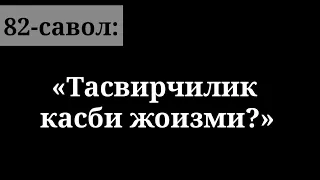 82) “Tasvirchilik kasbi joizmi?”