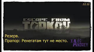 Tarkov 12.12. Резерв. Прапор. Ренегатам тут не место.