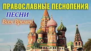 Лучшие православные песнопения песн всех времен - Красивые церковные песнопения всех времен 2022