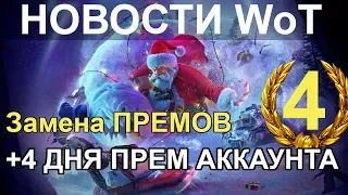 НОВОСТИ WoT: Обновление ПРЕМОВ в клиенте. 4 ДНЯ према дополнительно