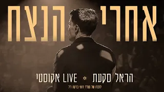 הראל סקעת - אחרי הנצח (Live אקוסטי) - לזכרו של סמ״ר רועי ברקת