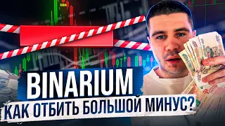 BINARIUM - КАК ОТБИТЬ МИНУС? КАК ВЫЙТИ ИЗ МИНУСА НА БИНАРНЫХ ОПЦИОНАХ?