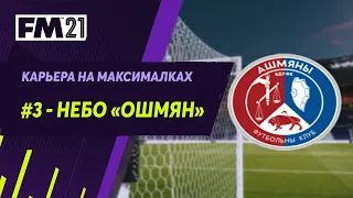 Карьера на максималках в Football Manager 2021 - #3. Небо Ошмян