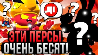 Я ДИКО НЕНАВИЖУ ЭТИХ ПЕРСОНАЖЕЙ 🤬 Самые Бесячие Персы в Brawl Stars