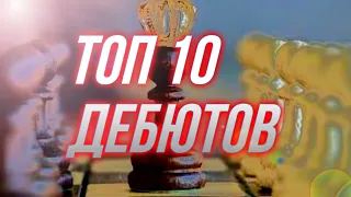 топ дебютов