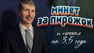 Минет за пирожок. И поехал на 3,5 года.