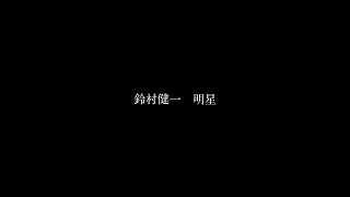 鈴村健一「明星」Music Video