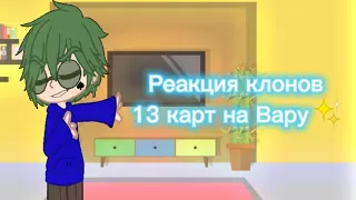 Реакция клонов 13 карт на Вару✨