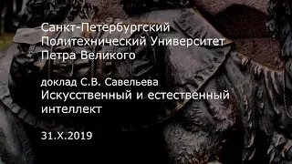 С.В. Савельев - Искусственный и естественный интеллект (31.10.2019 г.)