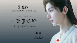 Thaisub [Mysterious Lotus Casebook ost.] Hu Xia - 一壶莲花醉 (ถ้วยสุราดอกบัวเมามาย)