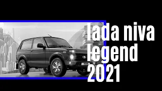 LADA NIVA LEGEND 2021