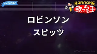 【カラオケ】ロビンソン / スピッツ