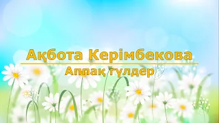 Ақбота Керімбекова - Аппақ гүлдер (Текст/Lyrics)