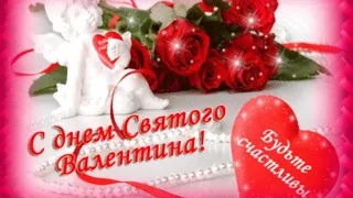 Роскошное поздравление с Днем Святого Валентина! Красивая песня! Музыкальная открытка! 14 февраля