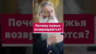 Почему ушедшие мужья часто возвращаются в семью? #shorts