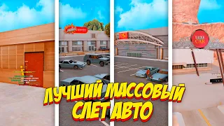 САМЫЙ ЛУЧШИЙ МАССОВЫЙ СЛЕТ АВТО на ARIZONA RP GTA SAMP (ОСЕНЬ 2021)