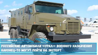 Филиппины хотят закупить российские автомобили «Урал» военного назначения и доработанный Ми-171Ш-ВН