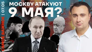 Самое важное ❗️ Москву атакуют 9 мая? | Шантаж Пригожина | Пропаганда в шоке