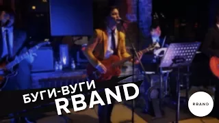 RBAND - Я люблю буги-вуги (Секрет cover)