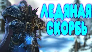 БАЛДЕЖНОЕ ПРОХОЖДЕНИЕ Warcraft 3 Reforged (The Frozen Throne)