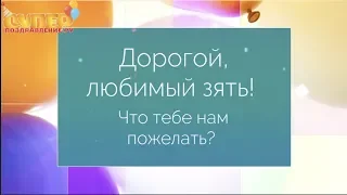 Прикольное поздравление для зятя с днем рождения