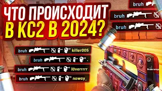 ЧТО ПРОИСХОДИТ В КС2 В 2024?