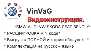 VinVaG - лучший сервис для проверки сервисной истории Audi/VW/Skoda/Seat. Видеоинструкция.