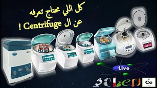 كل اللي محتاج تعرفه عن جهاز الطرد المركزي - Centrifuge