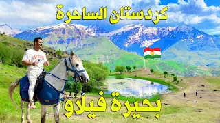 وصلت البحيرة مشهورة فوق جبال كردستان 🐎 رحلة بالخيل