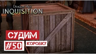 Dragon Age: Инквизиция #50 | Судим коробку