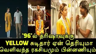 Trisha Yellow Chudidhar Secret of 96 Movie | "96"ல் த்ரிஷாவுக்கு Yellow சுடிதார் ஏன் தெரியுமா?
