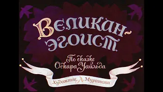 Великан-эгоист Оскар Уайльд (диафильм озвученный) 1970 г.