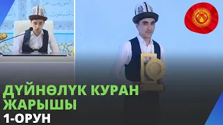 5,5 млн сом | 1-орун | дүйнѳлүк куран жарышы | Мухаммадали Умаров | Кыргызстан