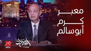 برنامج الحكاية مع عمرو أديب | علاقة دخول المساعدات من كرم أبوسالم واستهداف موقع مصري