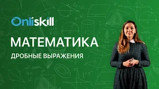 МАТЕМАТИКА 6 класс: Дробные выражения