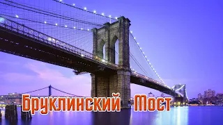 Бруклинский мост - Удивительные факты