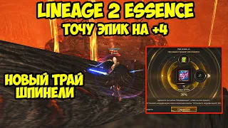 Шпинель и точка эпика на +4 в Lineage 2 Essence.