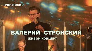 Валерий СТРОНСКИЙ - концерт ,Новороссийск, (промо-видео)