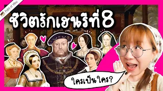 เปิดชีวิตรัก พระเจ้าเฮนรีที่ 8 | Point of View