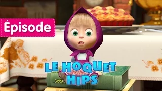 Masha et Michka - Le Hoquet Hips 🤭 (Épisode 22) Dessin animé en Français 2017!