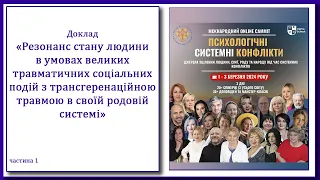 🖤 Як під час війни актуалізується трансгенераційна травма роду 🖤🖤