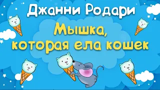 Джанни Родари -   Мышка, которая ела кошек