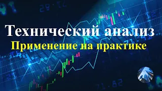 Как работает технический анализ. Пример практического применения