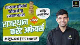 Rajasthan Current Affairs 2023 (922) | Current Affairs Today | For Rajasthan All Exam | Narendra Sir