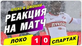 Локомотив - Спартак 1 : 0 / Реакция и обзор событий матча