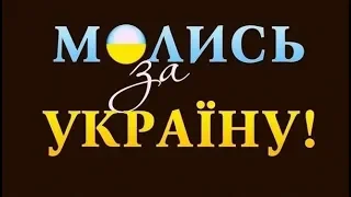 Спільна молитва за Україну за участю старшого єпископа Михайла Паночко