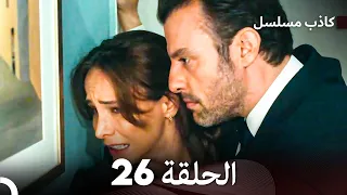 مسلسل الكاذب الحلقة 26 (Arabic Dubbed)