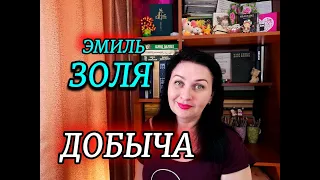 📚ЭМИЛЬ ЗОЛЯ // ДОБЫЧА // ОБЗОР✨