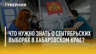 Что нужно знать о сентябрьских выборах в Хабаровском крае? ​Утро с Губернией. 20/08/2021. GuberniaTV