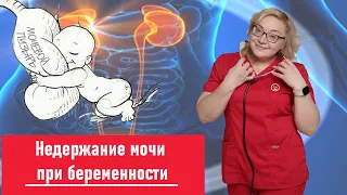 Что делать при недержании мочи?/ Причины недержания мочи / Недержание мочи при беременности